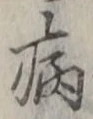 글자 病