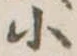 小 위치 확인됨