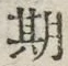 Chữ 期