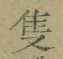 Chữ 隻