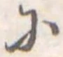 已定位𛂋