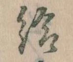 Đã định vị 給