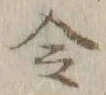 글자 令