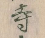 寺 위치 확인됨