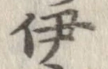位置定マレル伊