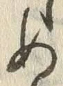 글자 め