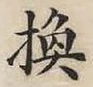 文字換