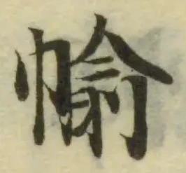 Đã định vị 㡏