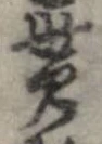 貰の位置