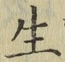글자 生
