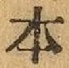 글자 本
