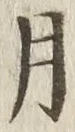 「月」字