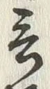 Chữ 言