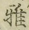 文字 雅