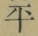 글자 平