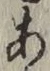 文字 あ