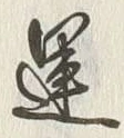 文字運