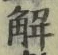 글자 解