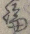 論，已得其位
