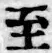 文字至