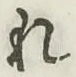 글자 れ