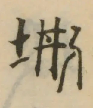 Đã định vị 𡌒