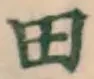 文字田