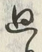 Chữ 廻