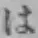 글자 は