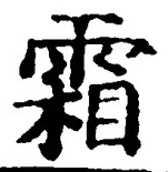글자 霜