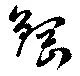 鋼の位置