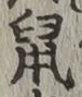 글자 鼠