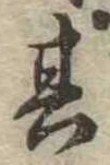 位置定マレル其