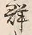 文字群