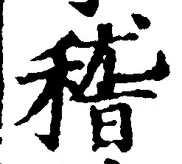文字稽