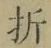 Chữ 折