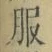 文字服