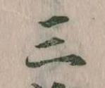 三の位置