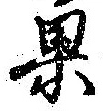 果 위치 확인됨