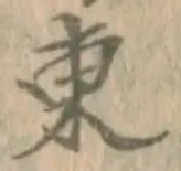 字東