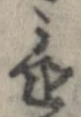 置，已得其位