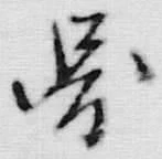 글자 図