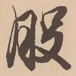 股 위치 확인됨