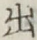 글자 出