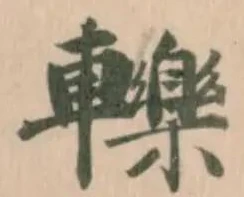 轢 위치 확인됨