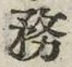 「務」字