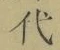 글자 代