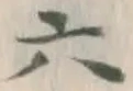 文字 六