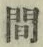 字間