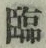 文字臨